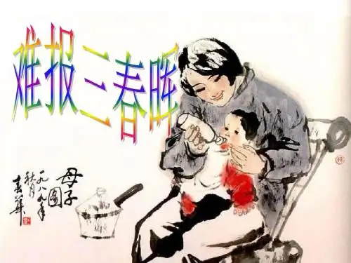 《难报三春晖》课件