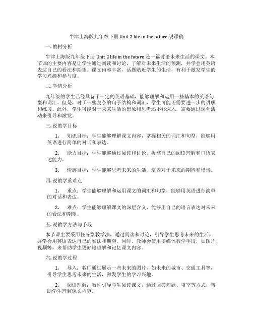 牛津上海版九年级下册Unit2lifeinthefuture说课稿