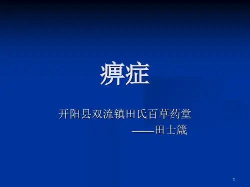 中医痹症PPT课件