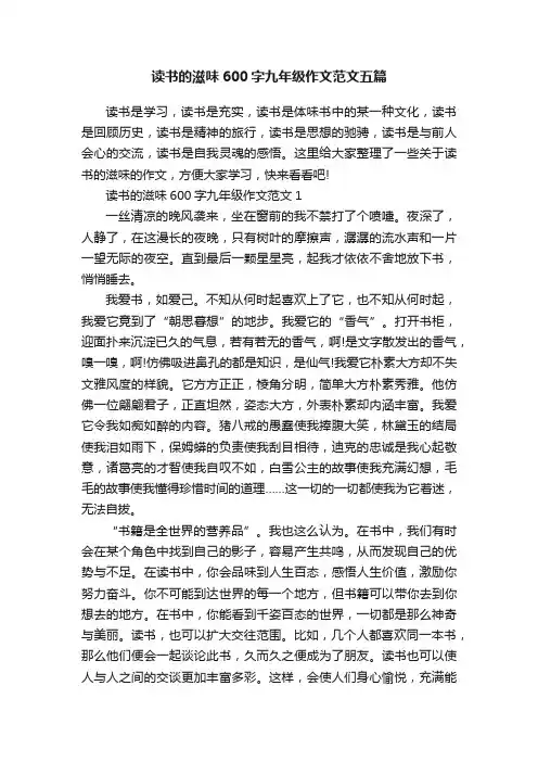 读书的滋味600字九年级作文范文五篇