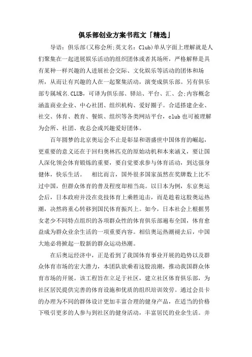 俱乐部创业计划书范文「」
