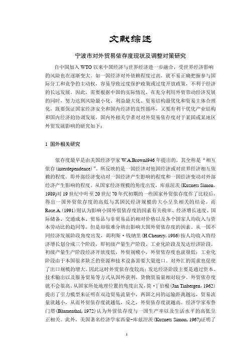 宁波市对外贸易依存度现状及调整对策研究【文献综述】
