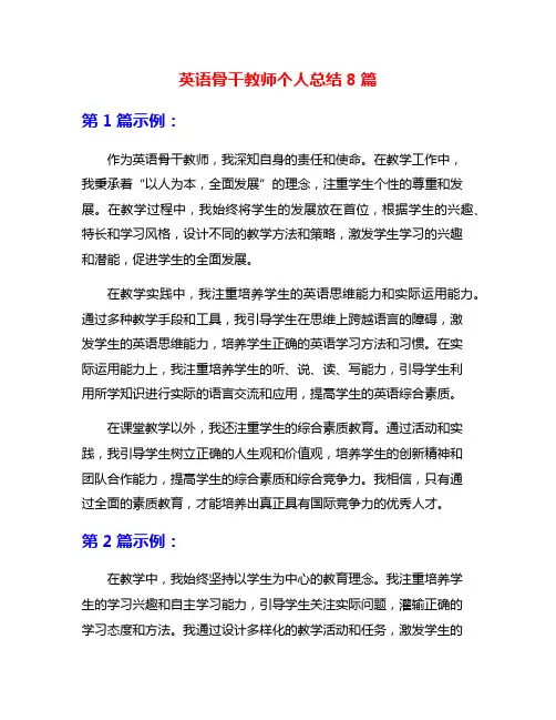 英语骨干教师个人总结8篇