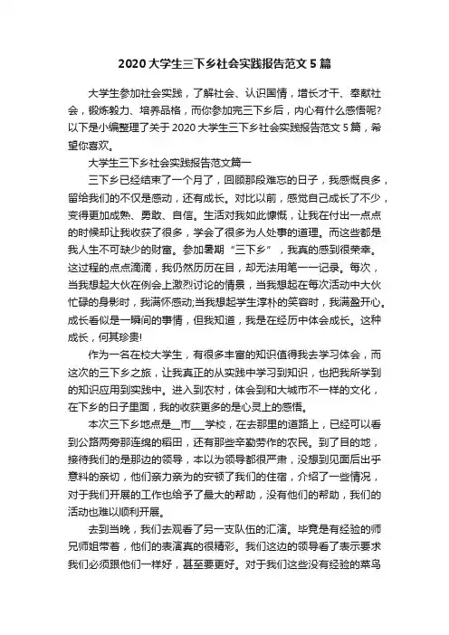 2020大学生三下乡社会实践报告范文5篇