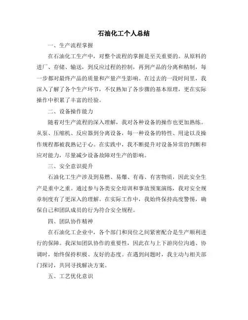 石油化工个人总结