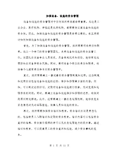 加强设备、设施的安全管理（4篇）