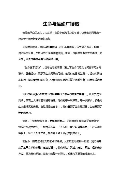 【广播稿】生命与运动广播稿
