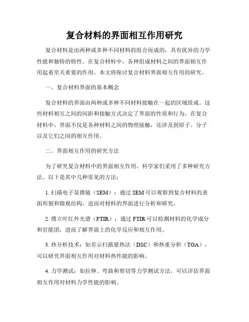 复合材料的界面相互作用研究