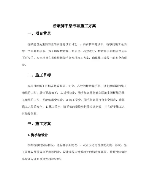 桥墩脚手架专项施工方案