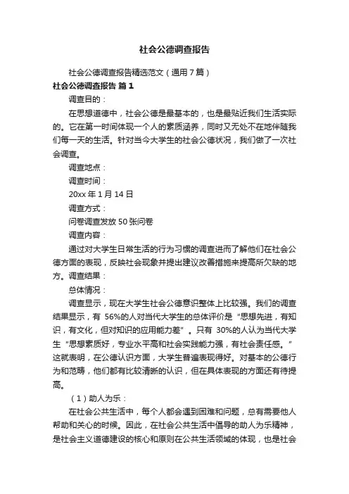 社会公德调查报告