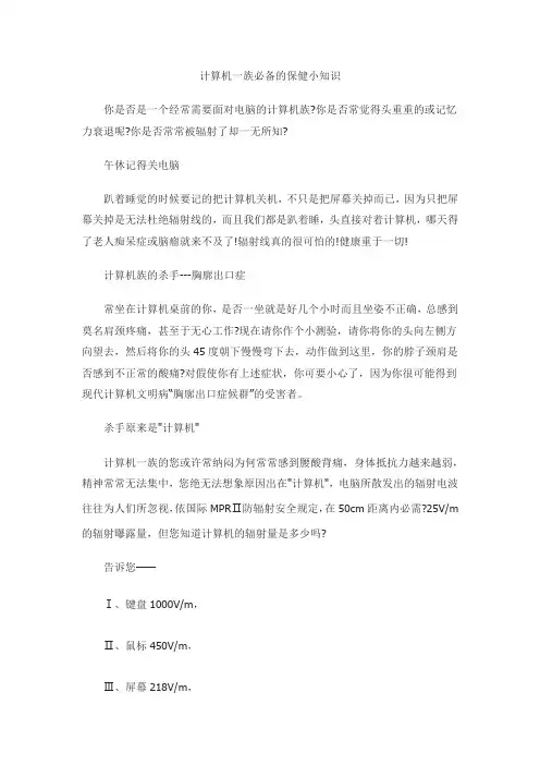 计算机一族必备的保健小知识