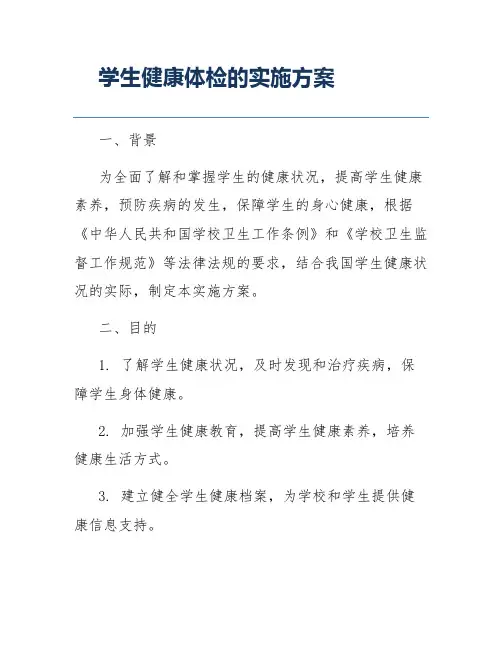 学生健康体检的实施方案