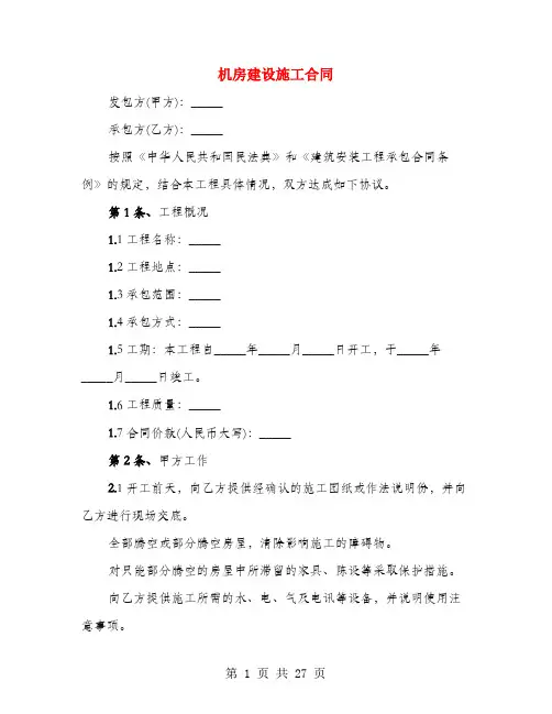机房建设施工合同(4篇)