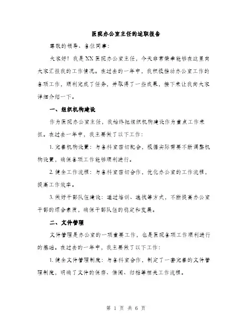 医院办公室主任的述职报告（2篇）