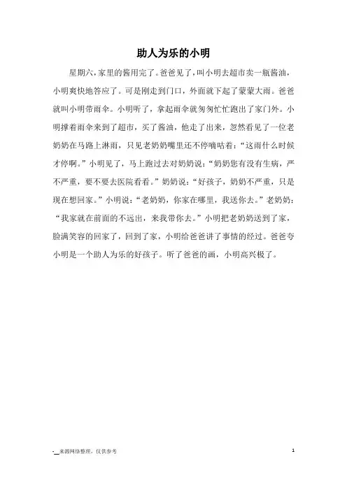 助人为乐的小明_小学一二年级记事