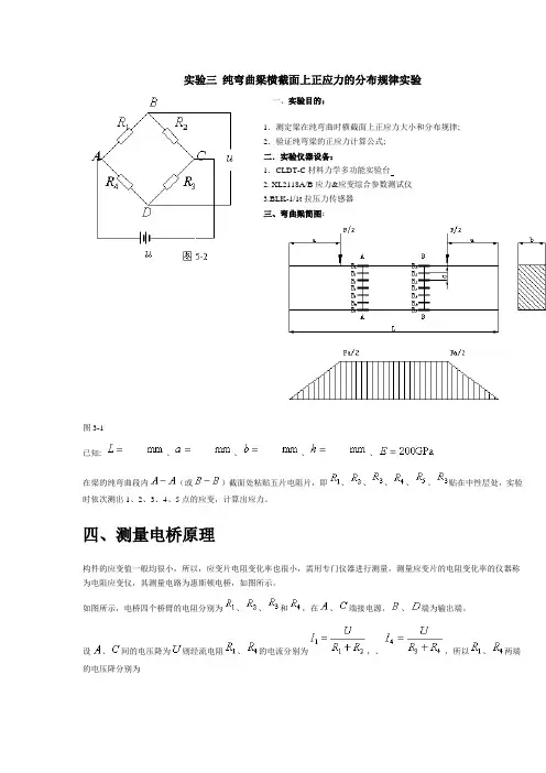 实验三 纯弯曲梁横截面上正应力的分布规律实验