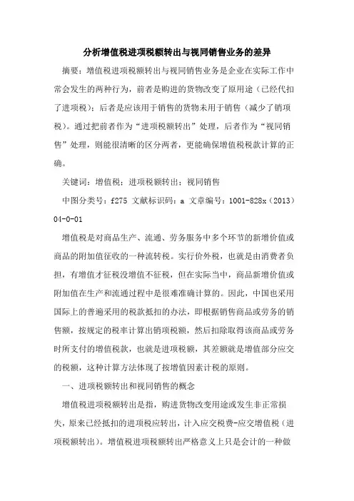 分析增值税进项税额转出视同销售业务差异