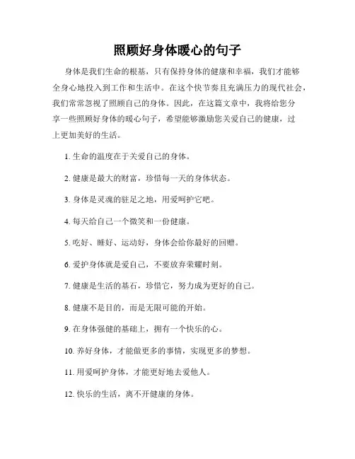 照顾好身体暖心的句子