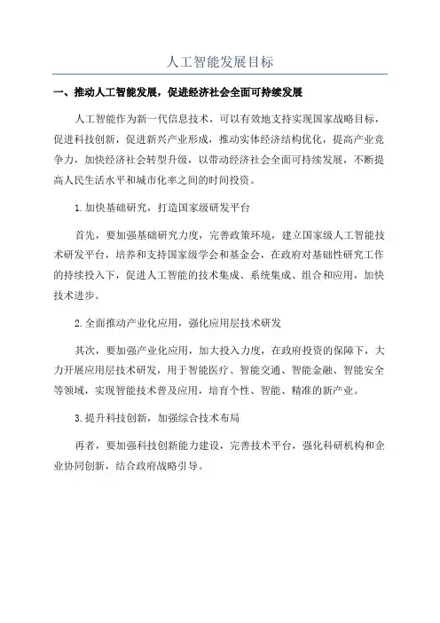 人工智能发展目标