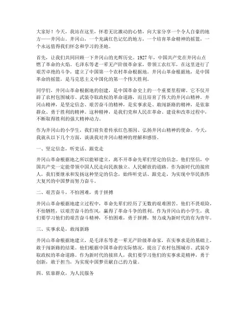 井冈山小学生演讲稿范文