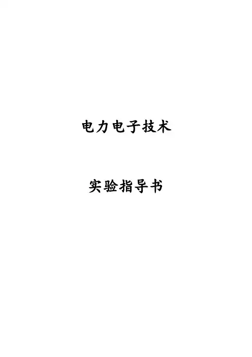 电力电子技术实验指导书