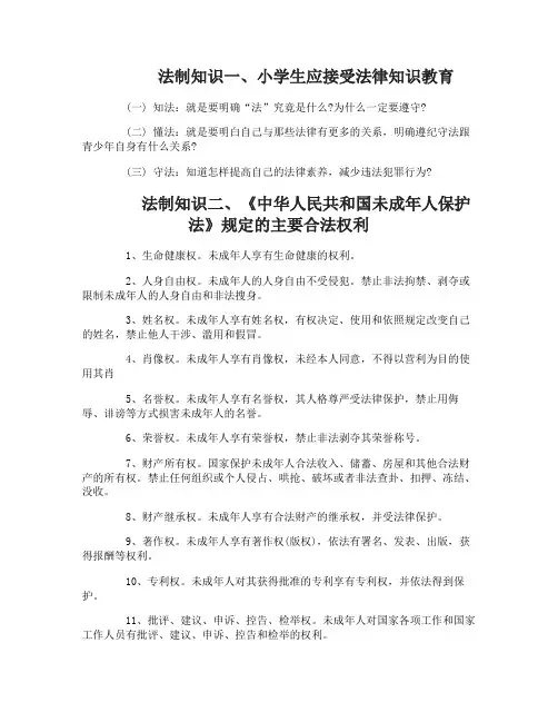 小学生法制知识教育安全知识