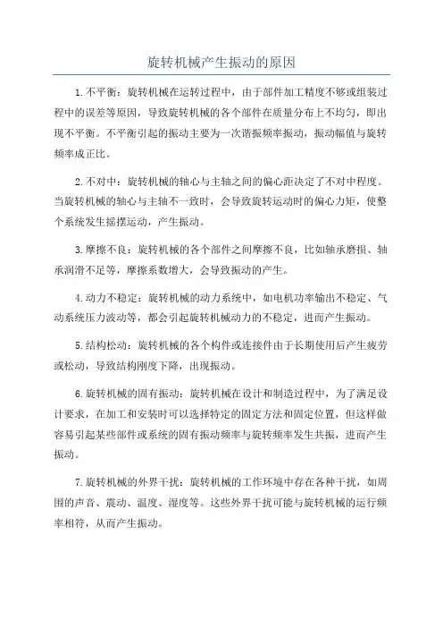 旋转机械产生振动的原因