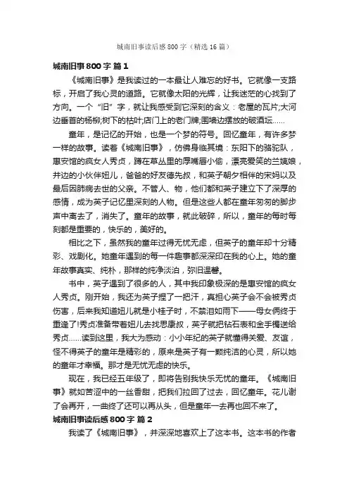 城南旧事读后感800字（精选16篇）