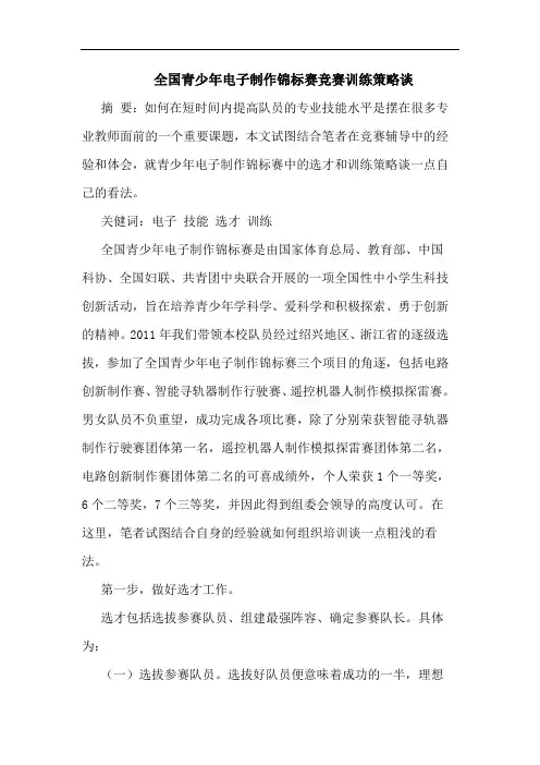 全国青少年电子制作锦标赛竞赛训练策