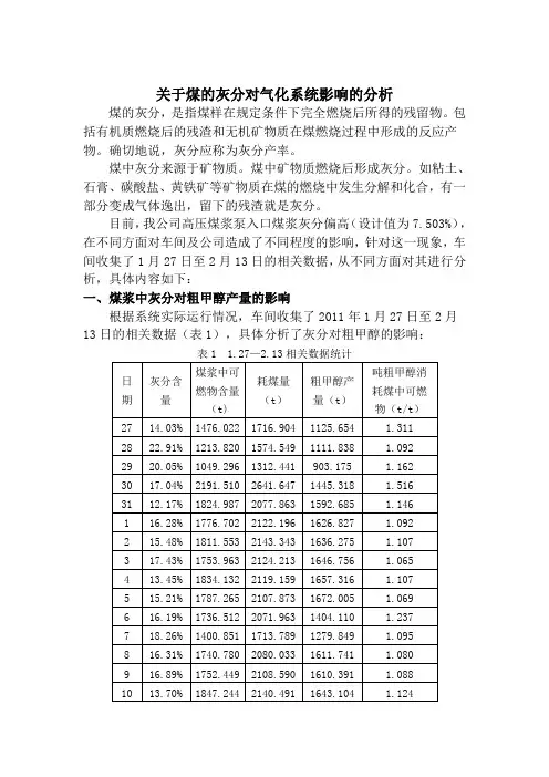 关于煤的灰分对气化系统影响的分析