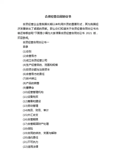合资经营合同协议书