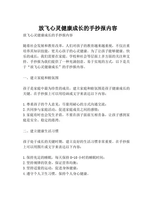 放飞心灵健康成长的手抄报内容