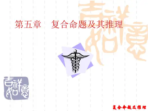 逻辑学 第五章 复合命题及推理