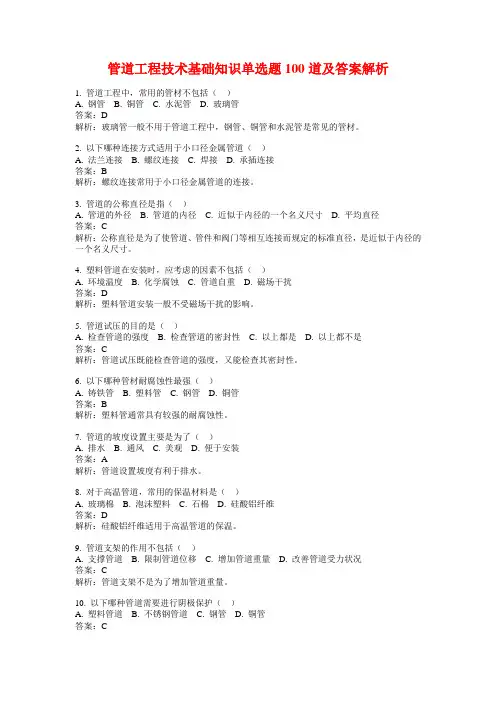 管道工程技术基础知识单选题100道及答案解析