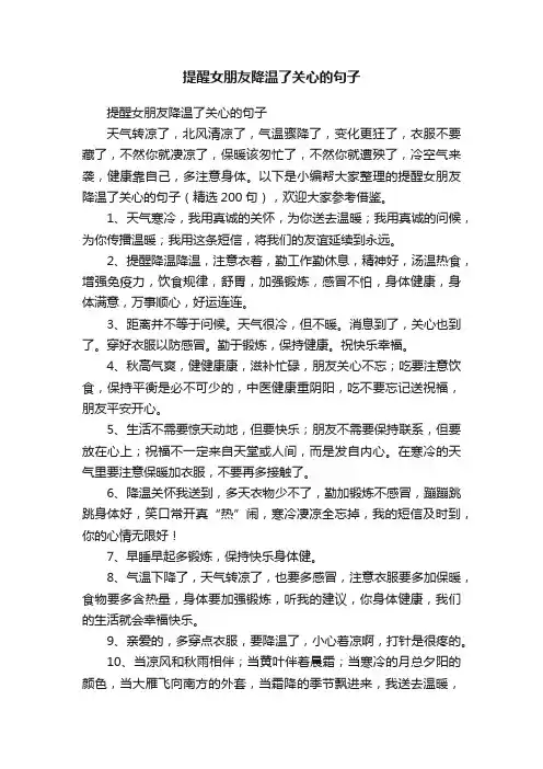 提醒女朋友降温了关心的句子（精选200句）