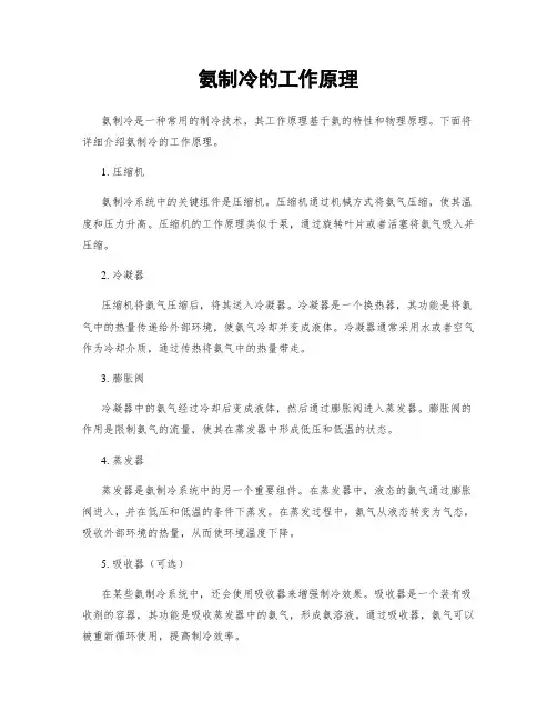 氨制冷的工作原理