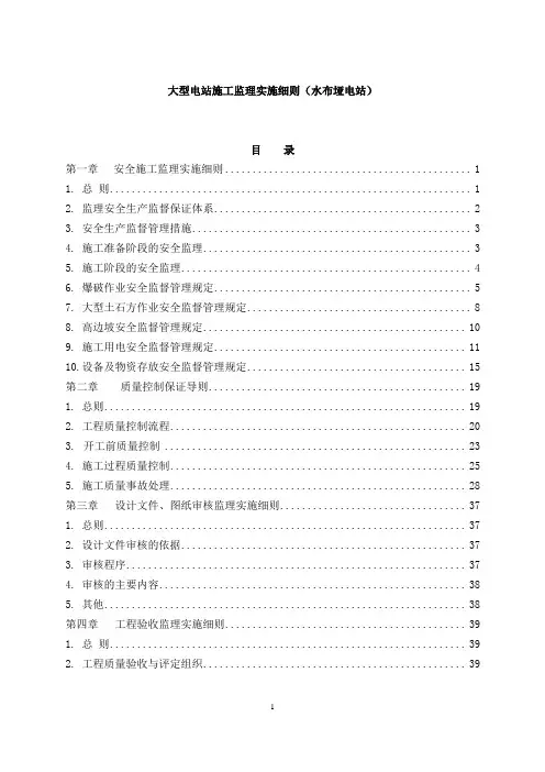 水电站施工项目监理实施细则(全面、系统、干货)