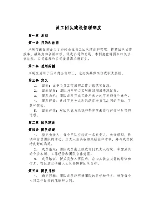 员工团队建设管理制度