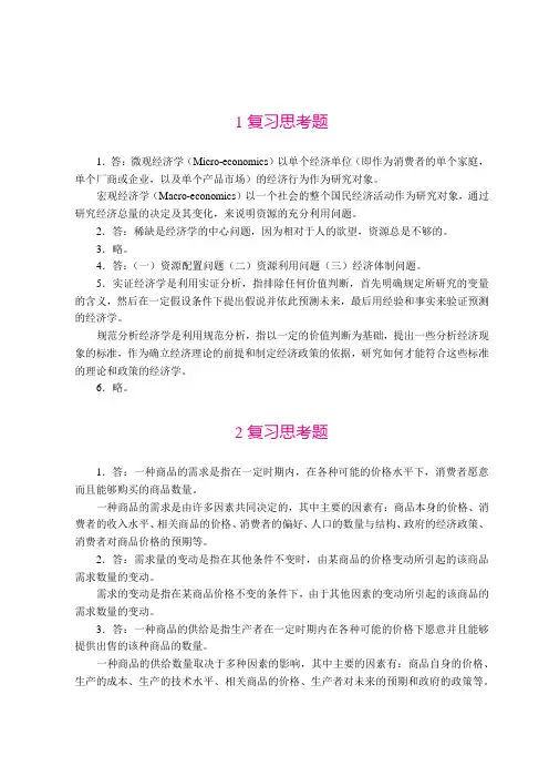 《经济学基础》课后题答案