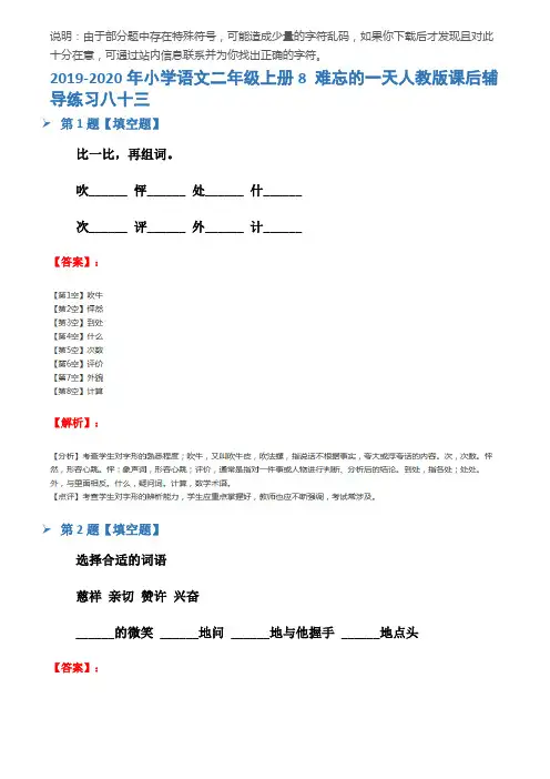 2019-2020年小学语文二年级上册8 难忘的一天人教版课后辅导练习八十三