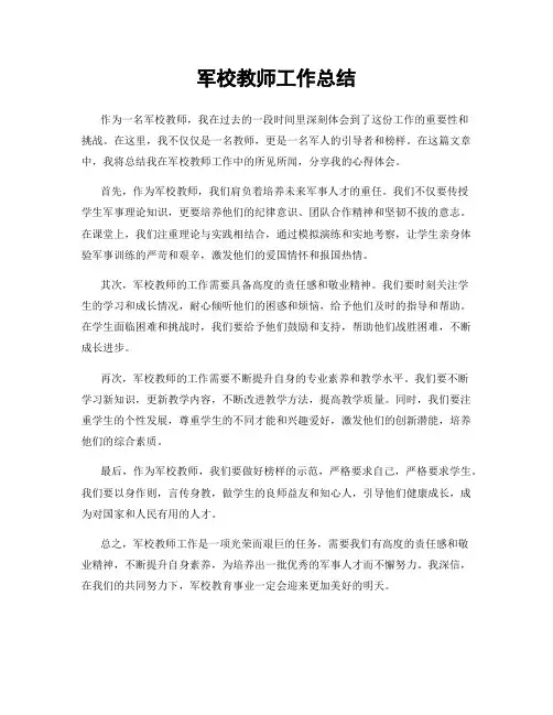 军校教师工作总结
