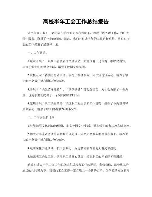 高校半年工会工作总结报告