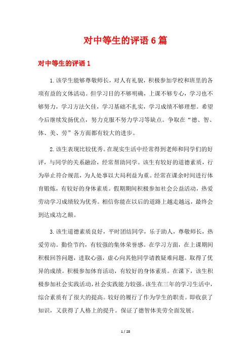 对中等生的评语6篇