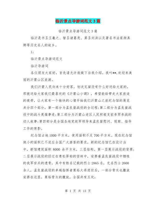 临沂景点导游词范文3篇(最新篇)