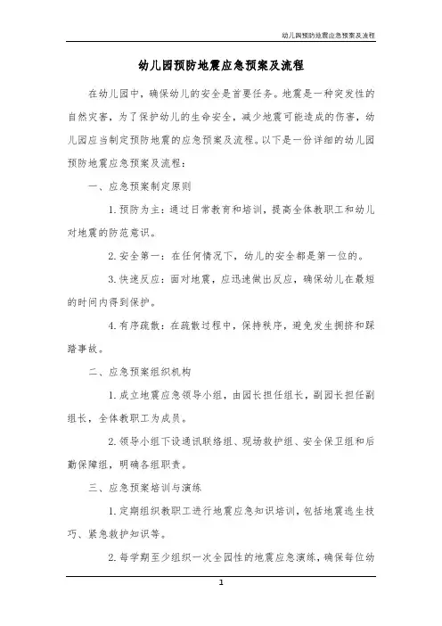 幼儿园预防地震应急预案及流程