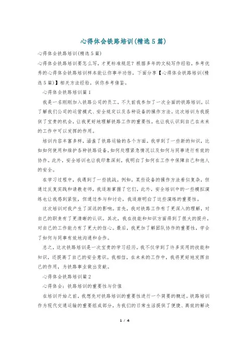 心得体会铁路培训(精选5篇)