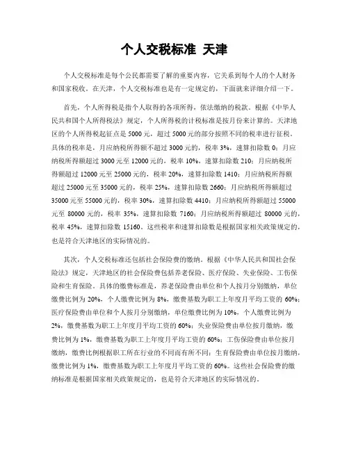 个人交税标准 天津