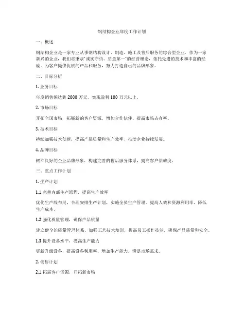 钢结构企业年度工作计划