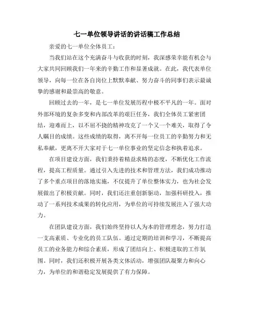 七一单位领导讲话的讲话稿工作总结