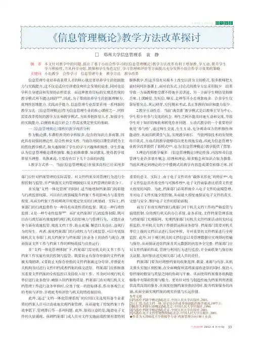 《信息管理概论》教学方法改革探讨